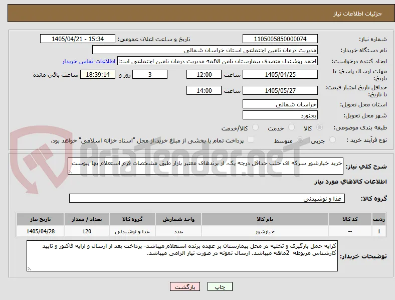 خرید خیارشور سرکه ای حلب حداقل درجه یک، از برندهای معتبر بازار طبق مشخصات فرم استعلام بها پیوست