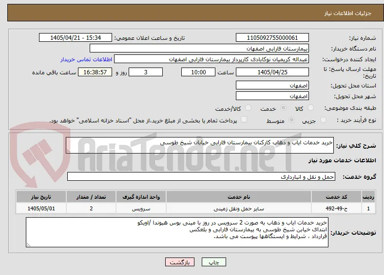 خرید خدمات ایاب و ذهاب کارکنان بیمارستان فارابی خیابان شیخ طوسی