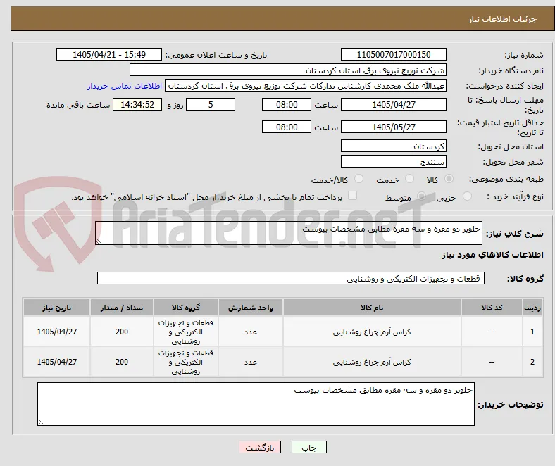 جلوبر دو مقره و سه مقره مطابق مشخصات پیوست
