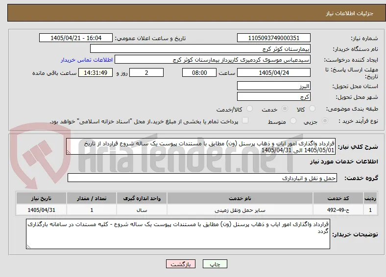 قرارداد واگذاری امور ایاب و ذهاب پرسنل (ون) مطابق با مستندات پیوست یک ساله شروع قرارداد از تاریخ 1405/05/01 الی 1405/04/31