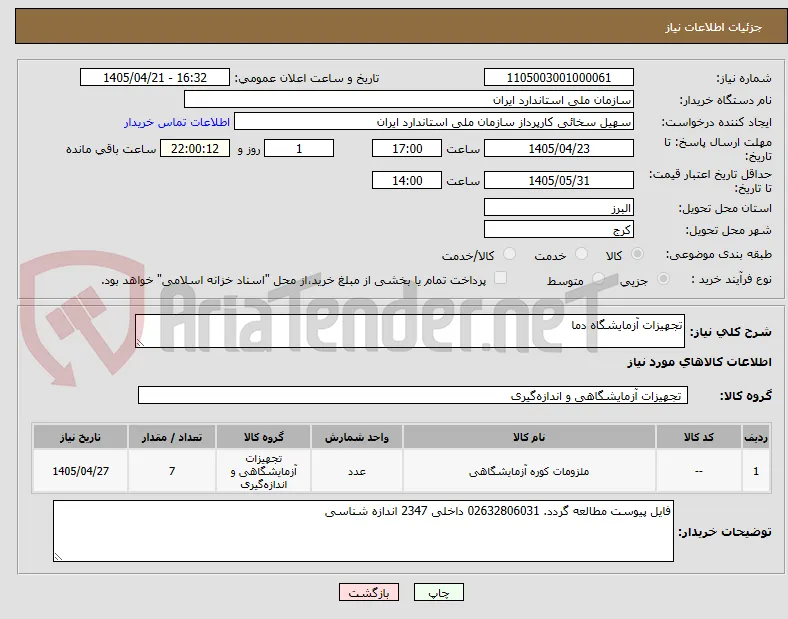 تجهیزات آزمایشگاه دما