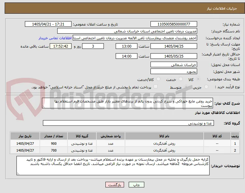 خرید روغن مایع خوراکی و سرخ کردنی بدون پالم از برندهای معتبر بازار طبق مشخصات فرم استعلام بها پیوست