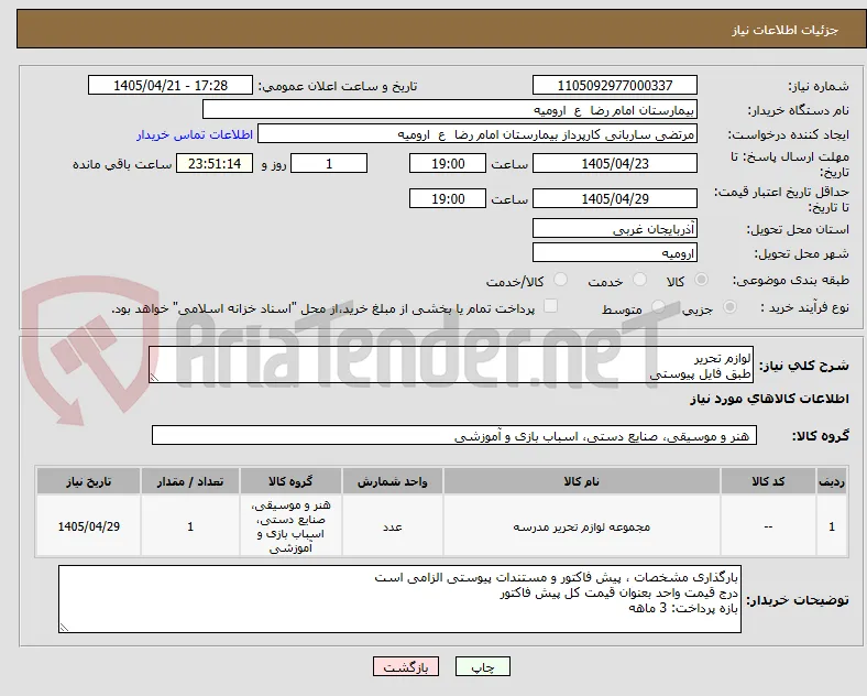 لوازم تحریر 
طبق فایل پیوستی