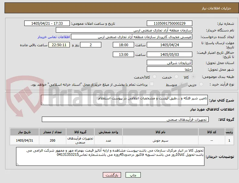 تامین شیر فلکه و ...طبق لیست و مشخصات اعلامی در پیوست استعلام