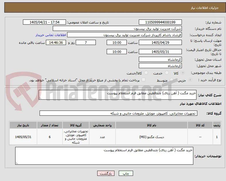 خرید مگنت ( آهن ربای) چندقطبی مطابق فرم استعلام پیوست