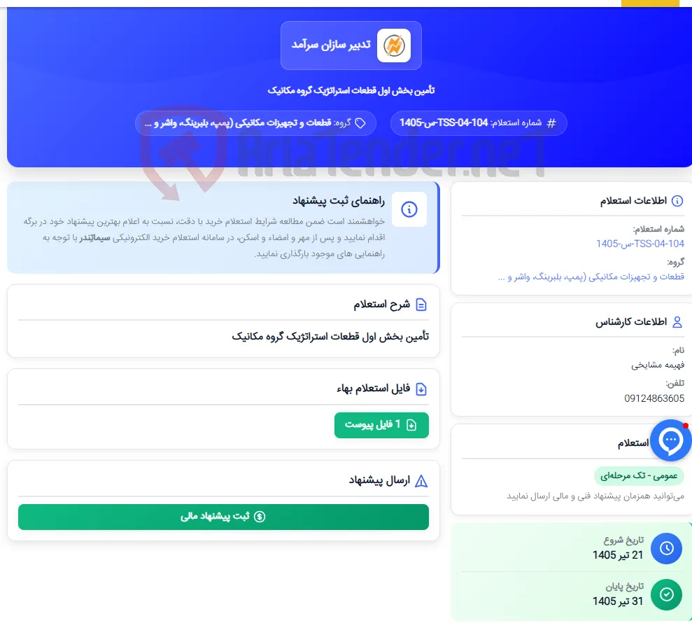 تأمین بخش اول قطعات استراتژیک گروه مکانیک