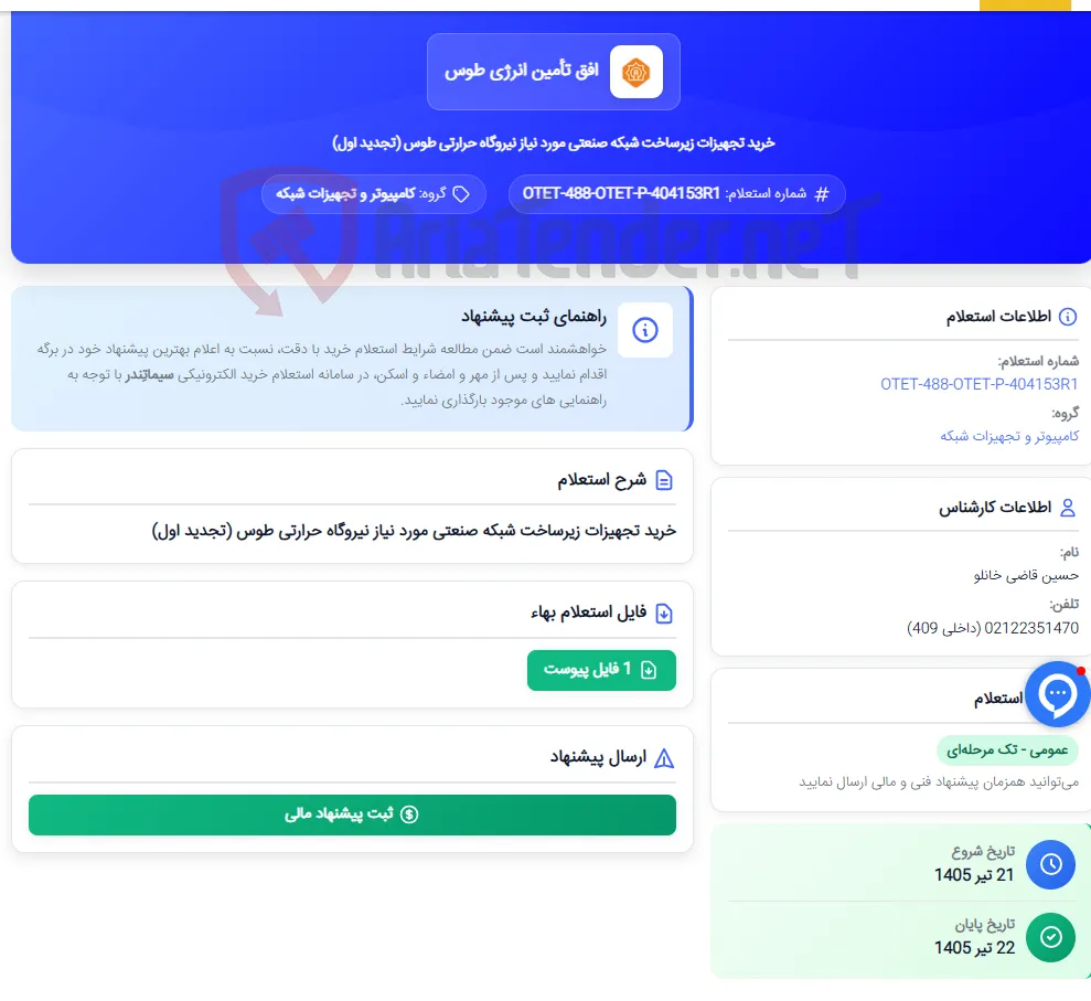 خرید تجهیزات زیرساخت شبکه صنعتی مورد نیاز نیروگاه حرارتی طوس (تجدید اول)