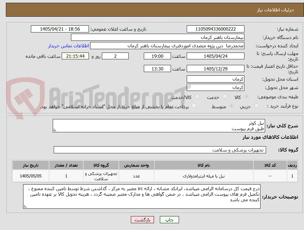 نیل کوثر 
طبق فرم پیوست