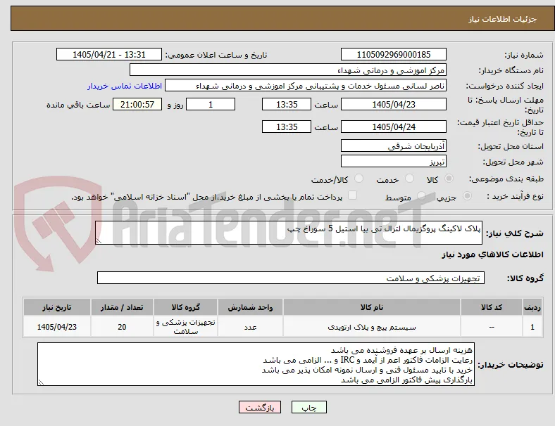 پلاک لاکینگ پروگزیمال لترال تی بیا استیل 5 سوراخ چپ