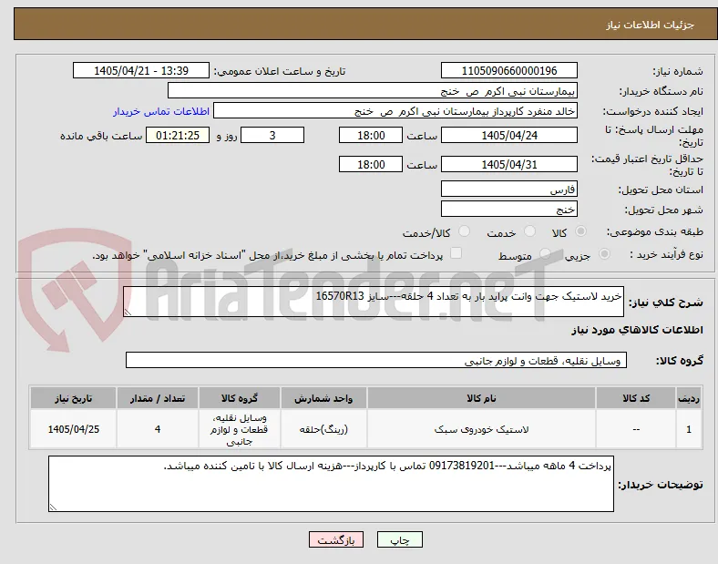 خرید لاستیک جهت وانت پراید بار به تعداد 4 حلقه---سایز 16570R13