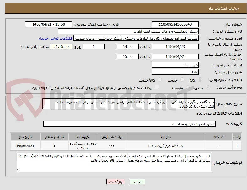 دستگاه جرمگیر دنداپزشکی   - پر کردن پیوست استعلام الزامی میباشد و  صدور  و ارسال صورتحساب الکترونیکی با کد 0015 
