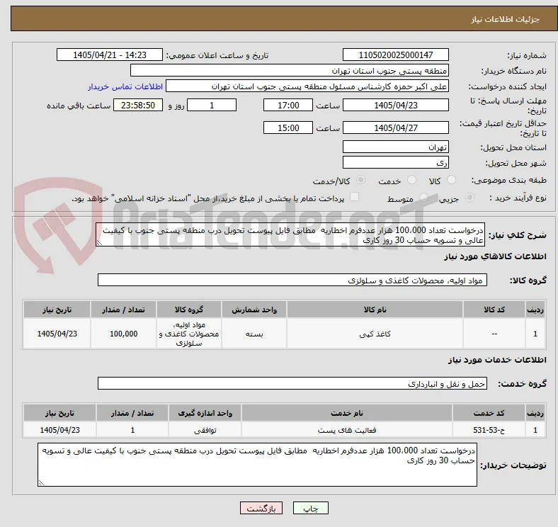 درخواست تعداد 100،000 هزار عددفرم اخطاریه  مطابق فایل پیوست تحویل درب منطقه پستی جنوب با کیفیت عالی و تسویه حساب 30 روز کاری