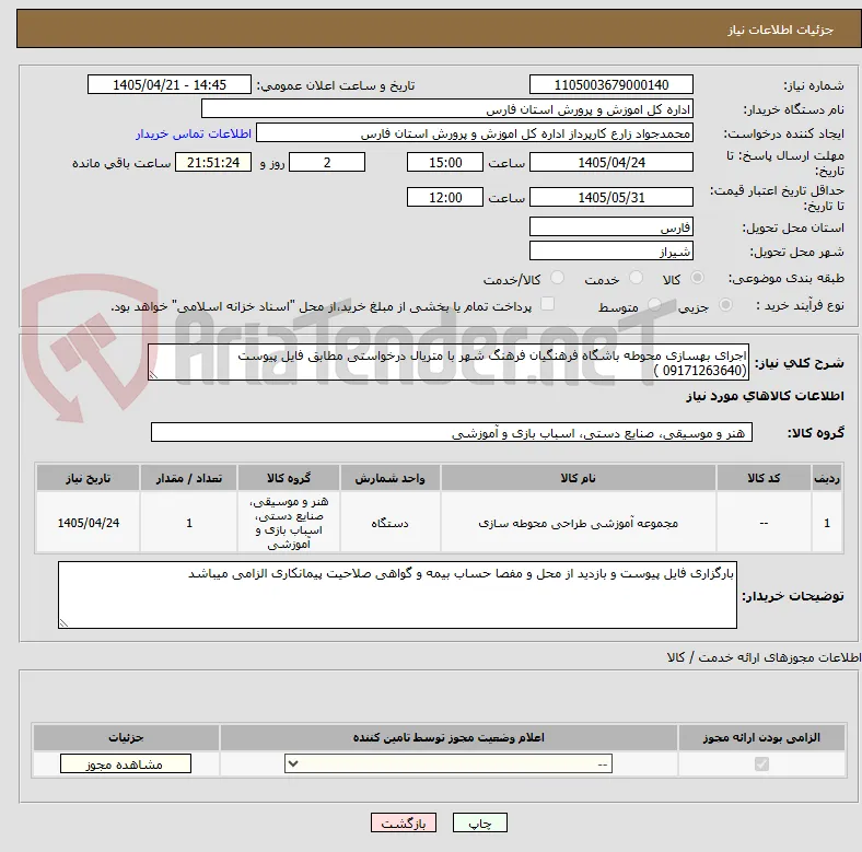 اجرای بهسازی محوطه باشگاه فرهنگیان فرهنگ شهر با متریال درخواستی مطابق فایل پیوست (09171263640 )