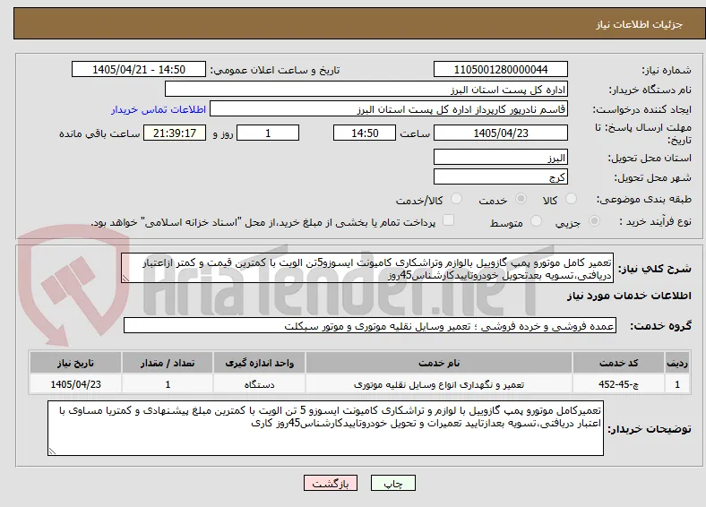 تعمیر کامل موتورو پمپ گازوییل بالوازم وتراشکاری کامیونت ایسوزو5تن الویت با کمترین قیمت و کمتر ازاعتبار دریافتی،تسویه بعدتحویل خودروتاییدکارشناس45روز 