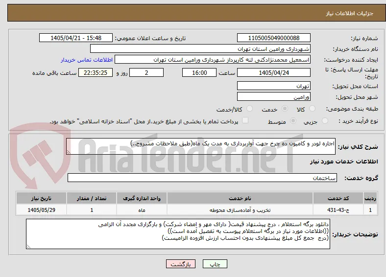 اجاره لودر و کامیون ده چرخ جهت آواربرداری به مدت یک ماه(طبق ملاحظات مشروح..)