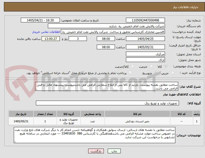 ساخت مطابق نقشه پیوست. بازدید از کالا پس از ابلاغ سفارش الزامی می باشدپیوست پیشنهاد مالی و فنی الزامی می باشد..  
