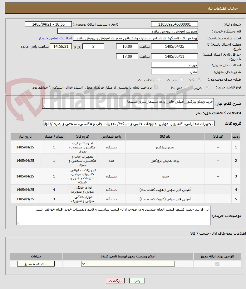 خرید ویدئو پرژکتور_آمپلی فایر_ پرده سینما_سرور سینما