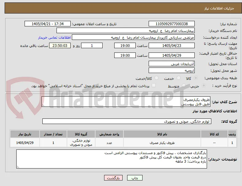 ظروف یکبارمصرف 
طبق فایل پیوستی
