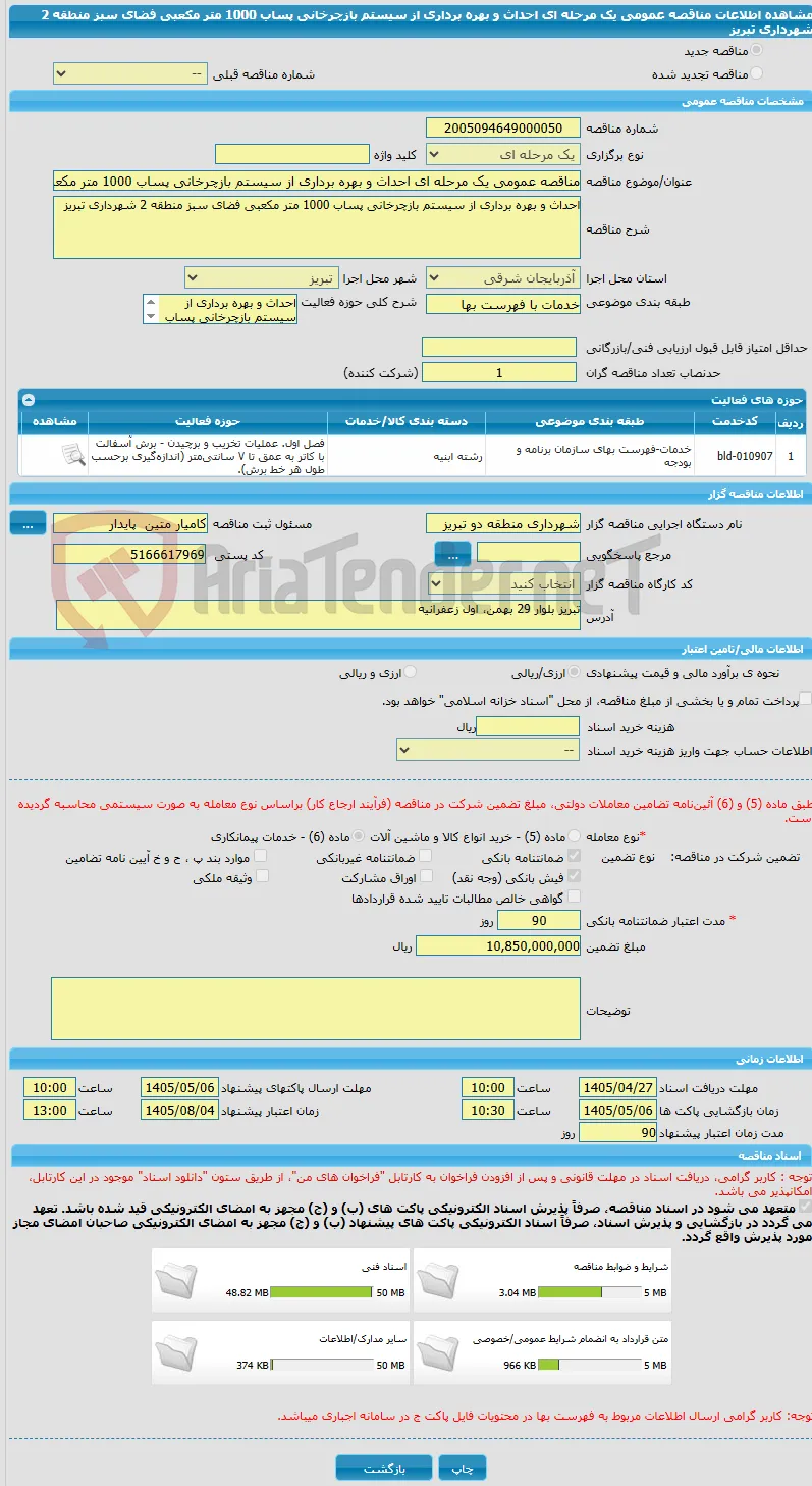 مناقصه عمومی یک مرحله ای احداث و بهره برداری از سیستم بازچرخانی پساب 1000 متر مکعبی فضای سبز منطقه 2 شهرداری تبریز  