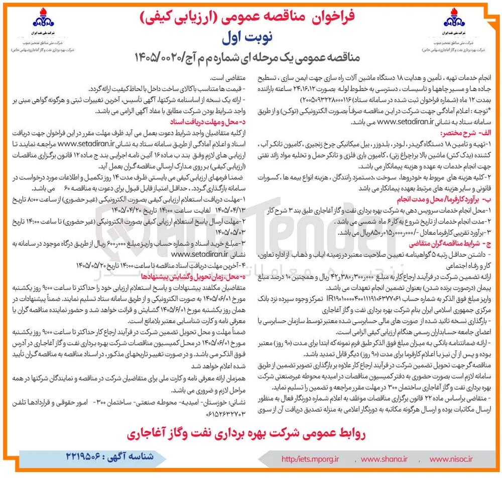 انجام خدمات تهیه، تأمین و هدایت ۱۸ دستگاه ماشین آلات راه سازی جهت ایمن سازی، تسطیح جاده ها و مسیر چاهها و تاسیسات، دسترسی به خطوط لوله بصورت ۱۲، ۱۶، ۲۴ ساعته با راننده
