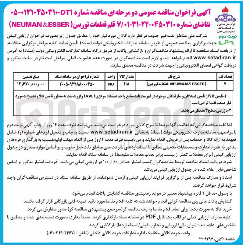 تأمین 7 قلم قطعات توربین (NEUMAN & ESSER)
