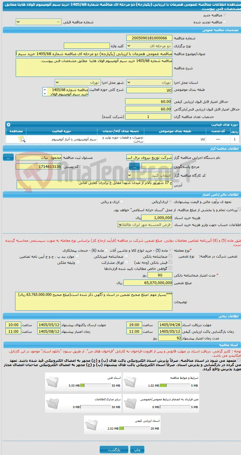 مناقصه عمومی همزمان با ارزیابی (یکپارچه) دو مرحله ای مناقصه شماره 1405/68 خرید سیم آلومینیوم فولاد هاینا مطابق مشخصات فنی پیوست.