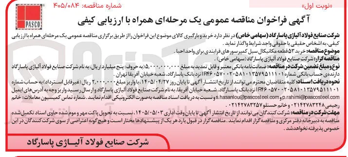 خرید ۵۳ قطعه مکانیکال سیل کمپرسورهای فرایندی