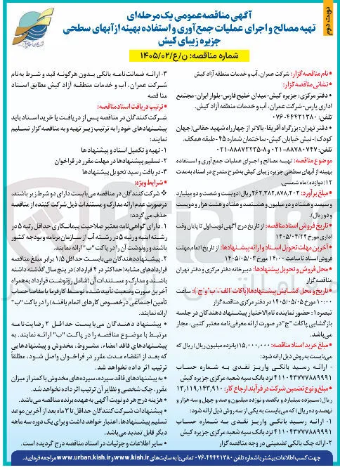 تهیه مصالح و اجرای عملیات جمع آوری و استفاده بهینه از آبهای سطحی جزیره زیبای کیش