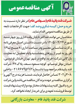 خرید و حمل (کیسه شکری و ضد کف)