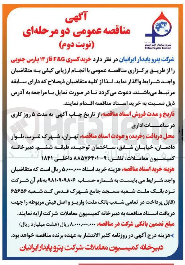 خرید کسری F&G فاز ۱۳ پارس جنوبی