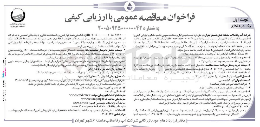 تولید، حمل و نصب و پشتیبانی تعداد ۱۷ دستگاه شیر قطع بلادرنگ جهت نصب بر روی مخازن فولادی توزیع آب اضطراری ساخته شده در محدوده تحت پوشش شرکت