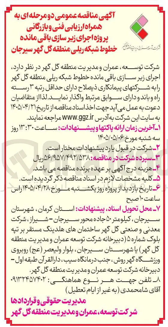 اجرای زیر سازی باقی مانده خطوط شبکه ریلی منطقه گل گهر