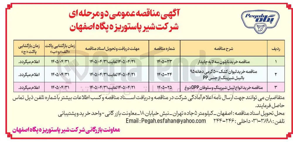خرید انواع لیبل شیرینگ و سلوفان OPP دوغ

