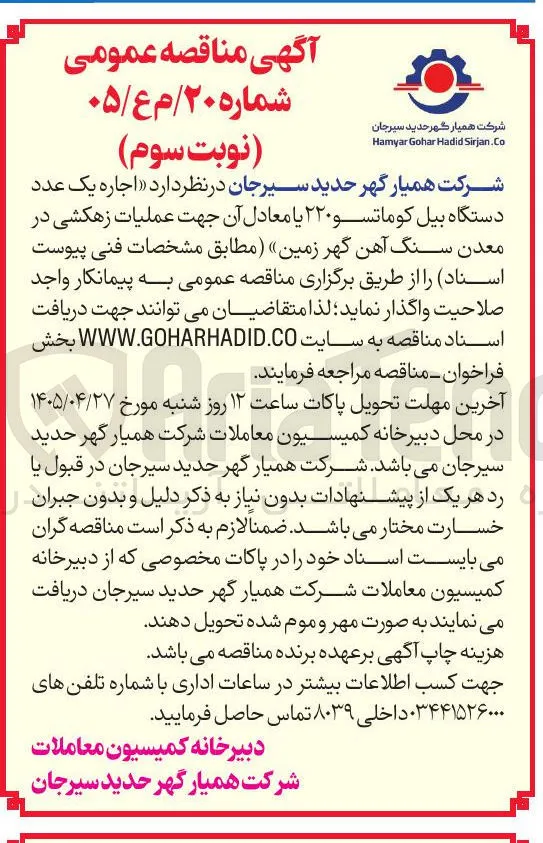 اجاره یک دستگاه بیل کوماتسو ۲۲۰ یا معادل آن جهت عملیات زهکشی در معدن سنگ آهن گهر زمین