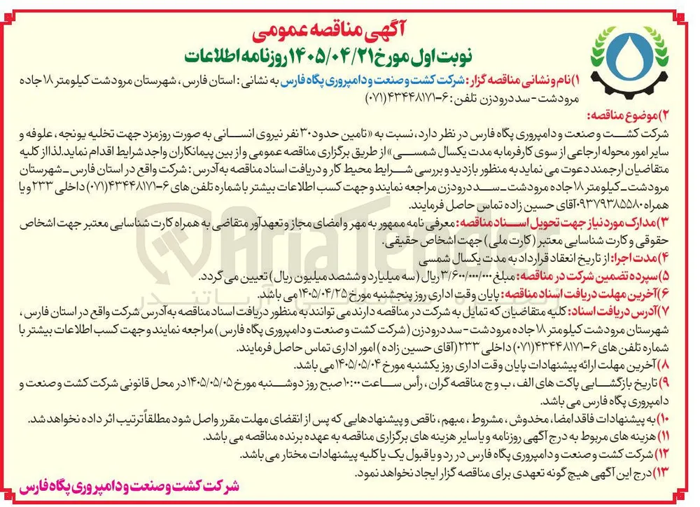تامین حدود 30 نفر نیروی انسانی روزمزد
