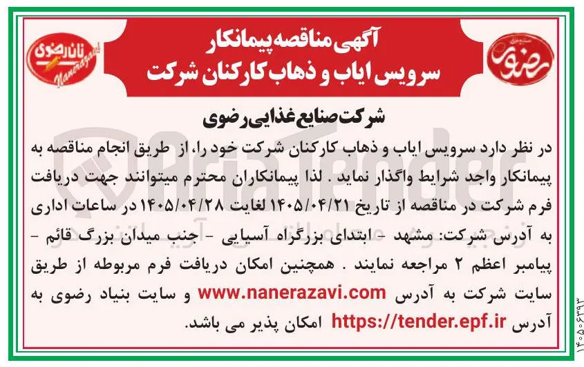 سرویس ایاب و ذهاب کارکنان