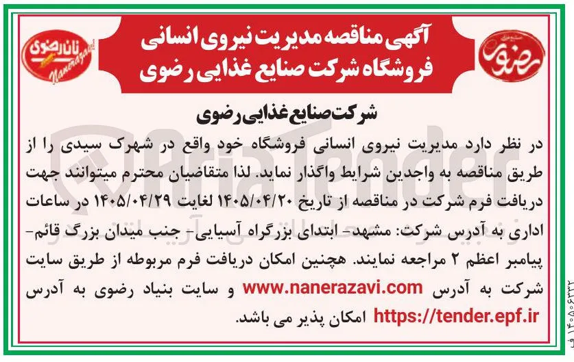 مدیریت نیروی انسانی فروشگاه