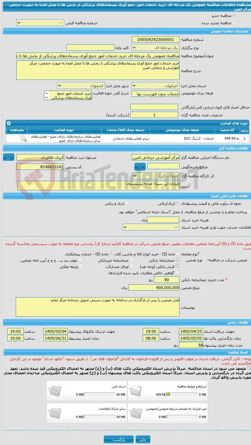 مناقصه عمومی یک مرحله ای خرید خدمات امور جمع آوری پسماندهای پزشکی از بخش ها تا محل امحا به صورت حجمی- مرکز امین