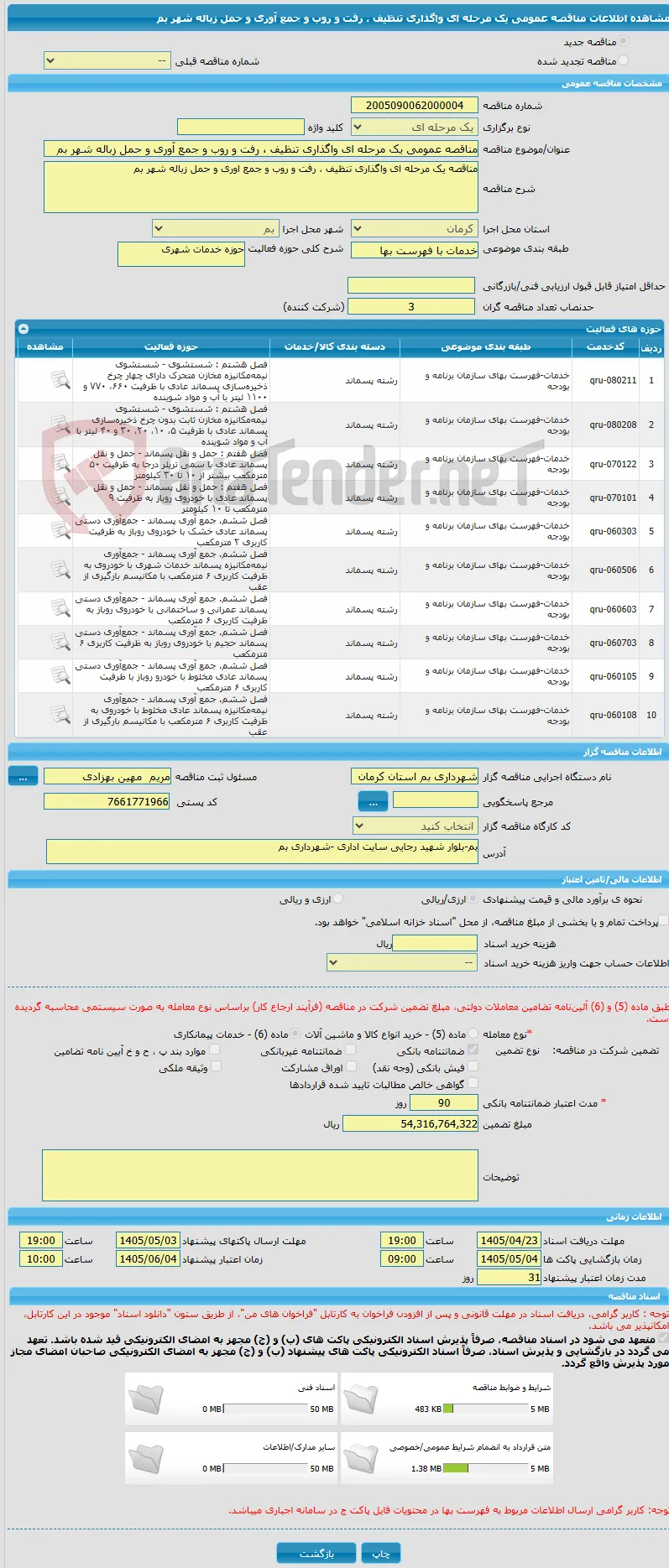 مناقصه عمومی یک مرحله ای واگذاری تنظیف ، رفت و روب و جمع آوری و حمل زباله شهر بم 