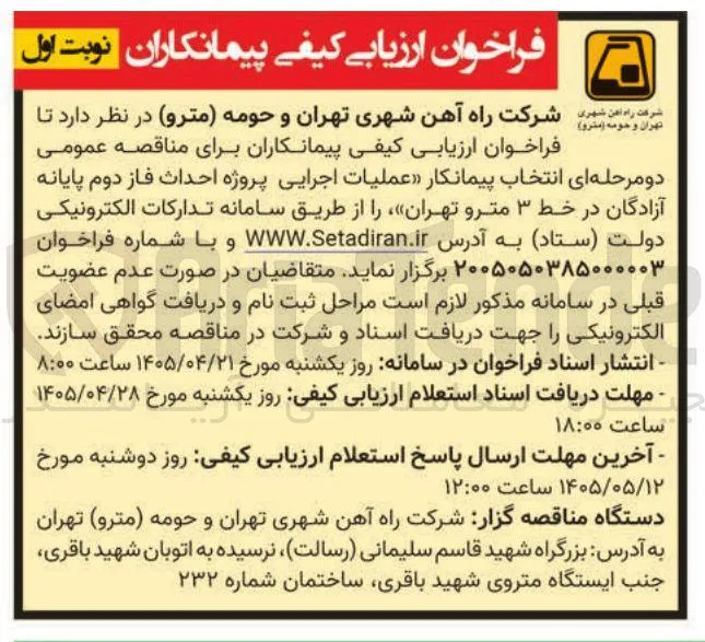 فراخوان ارزیابی کیفی پیمانکاران برای مناقصه عمومی دو مرحله ای انتخاب پیمانکار «عملیات اجرایی پروژه احداث فاز دوم پایانه آزادگان در خط ۳ مترو تهران»