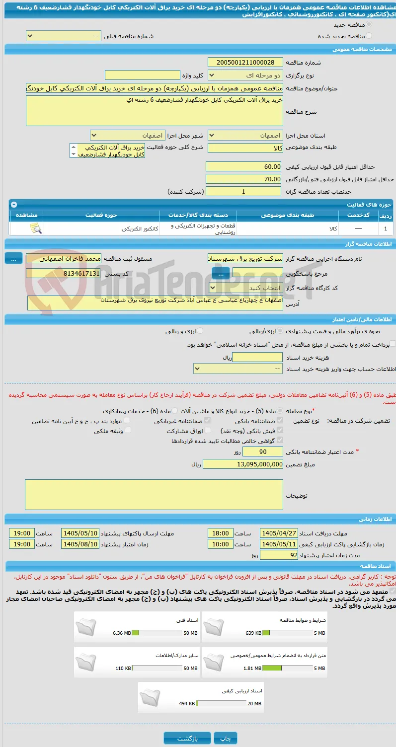مناقصه عمومی همزمان با ارزیابی (یکپارچه) دو مرحله ای خرید یراق آلات الکتریکی کابل خودنگهدار فشارضعیف 6 رشته ای(کانکتور صفحه ای ، کانکتورروشنائی ، کانکتورافزایش 