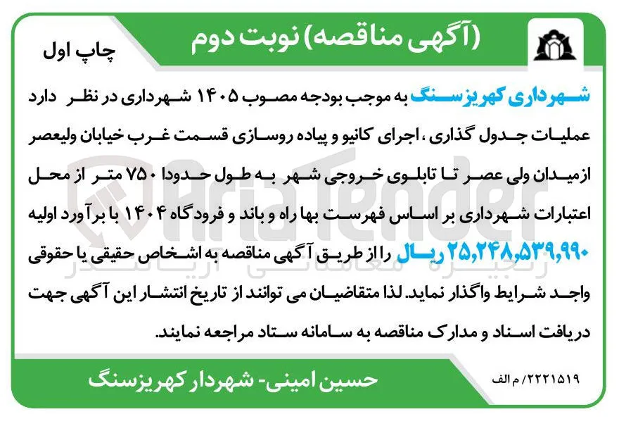جدول گذاری، اجرای کانیو و پیاده روسازی قسمت غرب خیابان ولیعصر از میدان ولی عصر تا تابلوی خروجی شهر به طول حدودا ۷۵۰ متر
