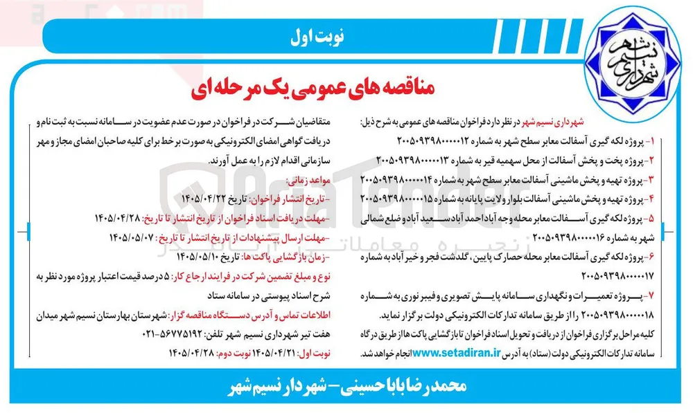 پروژه تعمیرات و نگهداری سامانه پایش تصویری و فیبر نوری
