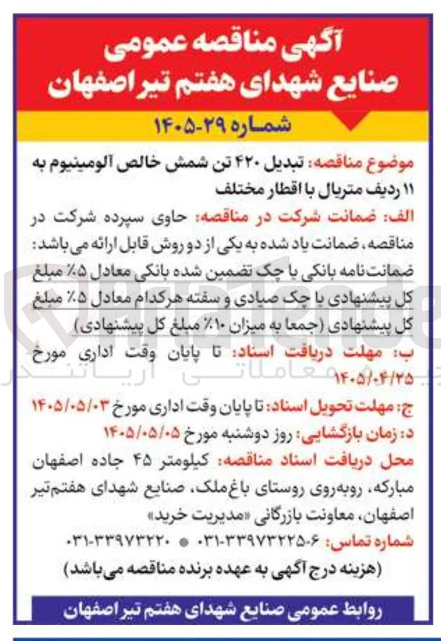 تبدیل ۴۲۰ تن شمش خالص آلومینیوم به ۱۱ ردیف متریال با اقطار مختلف
