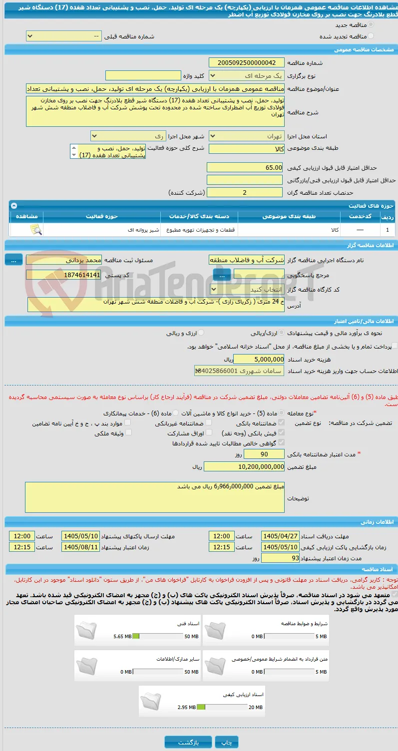 مناقصه عمومی همزمان با ارزیابی (یکپارچه) یک مرحله ای تولید، حمل، نصب و پشتیبانی تعداد هفده (17) دستگاه شیر قطع بلادرنگ جهت نصب بر روی مخازن فولادی توزیع آب اضطر
