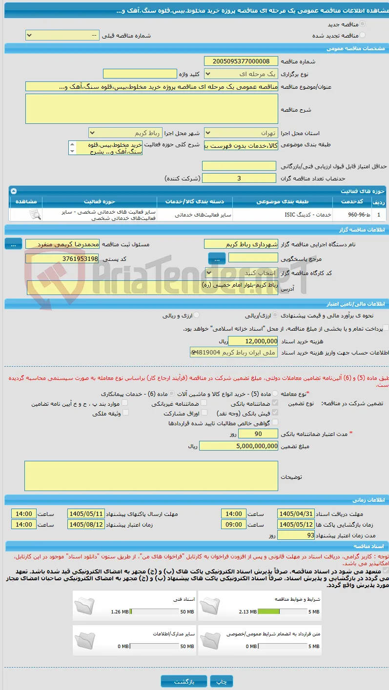 مناقصه عمومی یک مرحله ای مناقصه پروژه خرید مخلوط،بیس،قلوه سنگ،آهک و...