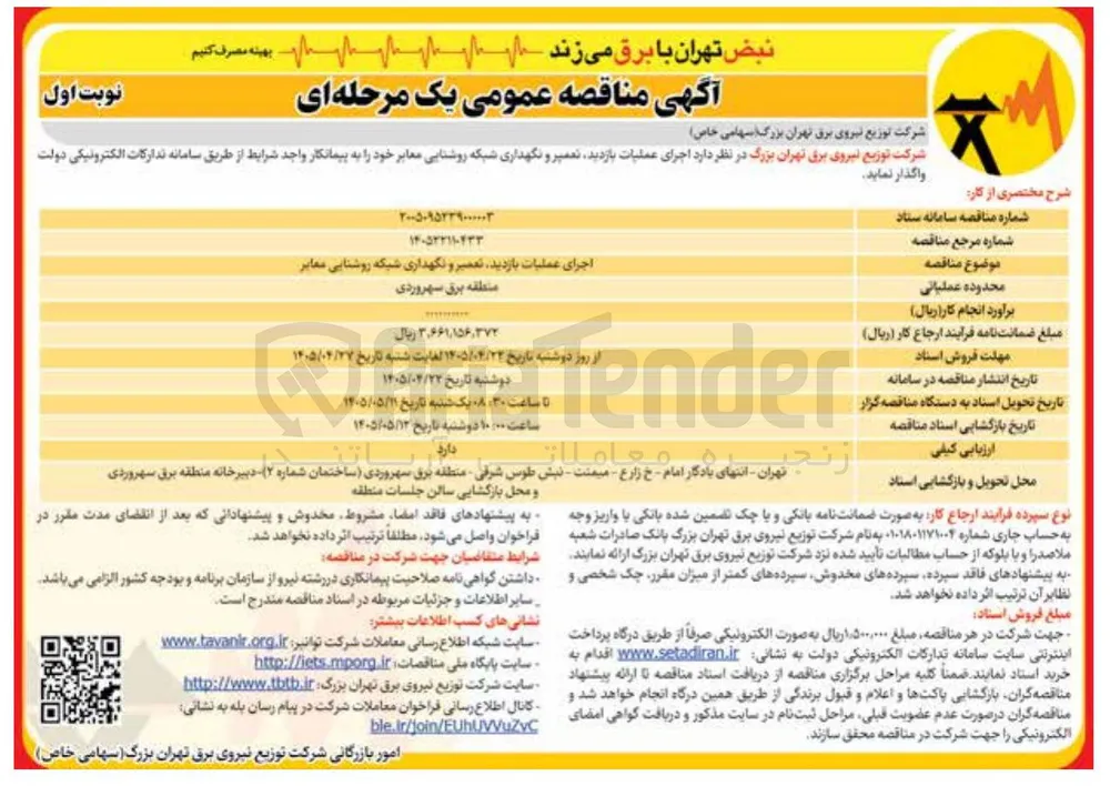 اجرای عملیات بازدید، تعمیر و نگهداری شبکه روشنایی معابر