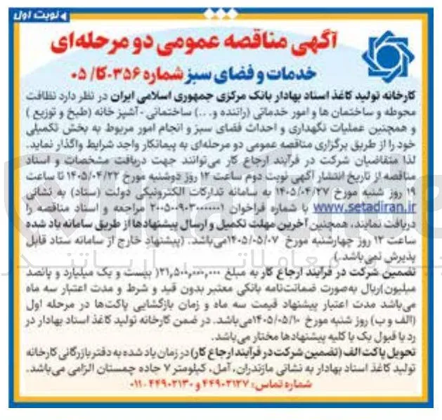 نظافت محوطه و ساختمانها و امور خدماتی، آشپزخانه (طبخ و توزیع) و همچنین عملیات نگهداری و احداث فضای سبز و انجام امور مربوط به بخش تکمیلی