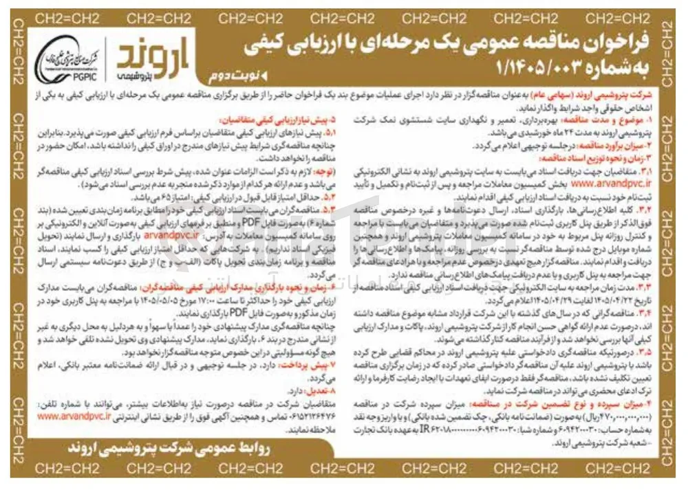 بهره برداری، تعمیر و نگهداری سایت شستشوی نمک شرکت پتروشیمی اروند