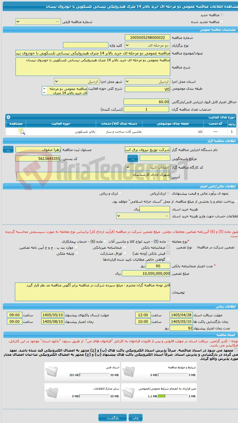 مناقصه عمومی دو مرحله ای خرید بالابر 14 متری هیدرولیکی نیسانی تلسکوپی با خودروی نیسان